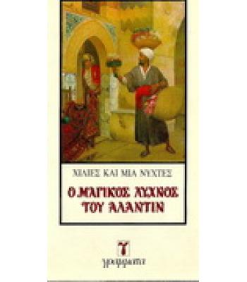 Ο ΜΑΓΙΚΟΣ ΛΥΧΝΟΣ ΤΟΥ ΑΛΑΝΤΙΝ